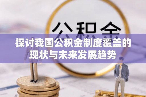 松岭探讨我国公积金制度覆盖的现状与未来发展趋势