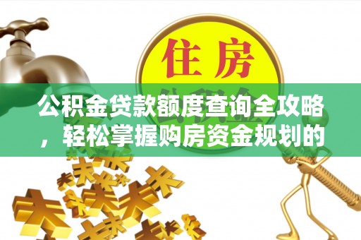松岭公积金贷款额度查询全攻略，轻松掌握购房资金规划的关键