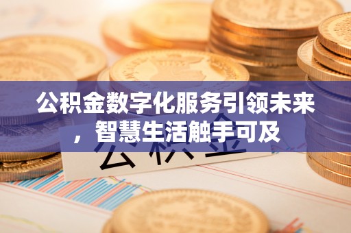 松岭公积金数字化服务引领未来，智慧生活触手可及
