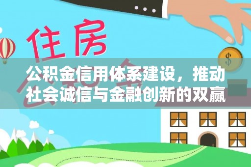 松岭公积金信用体系建设，推动社会诚信与金融创新的双赢之道