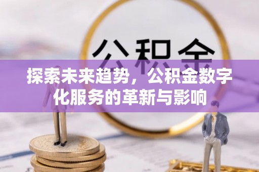 松岭探索未来趋势，公积金数字化服务的革新与影响
