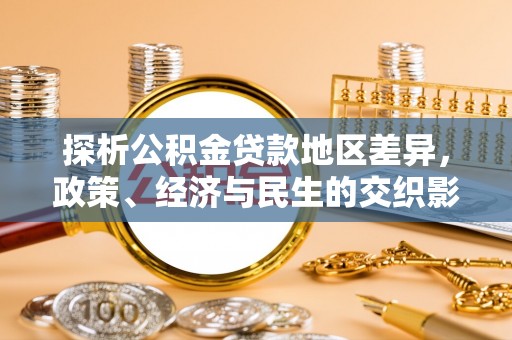 松岭探析公积金贷款地区差异，政策、经济与民生的交织影响