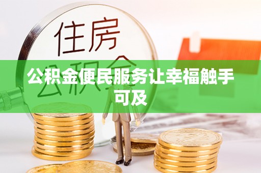 松岭公积金便民服务让幸福触手可及