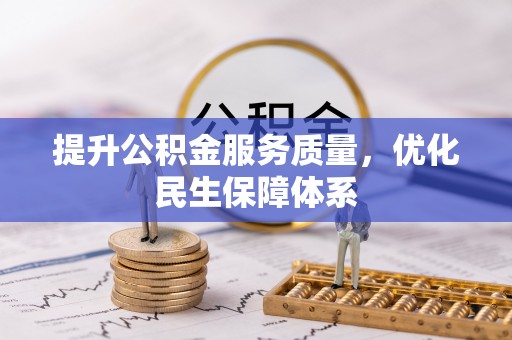 松岭提升公积金服务质量，优化民生保障体系