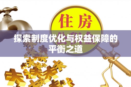 松岭探索制度优化与权益保障的平衡之道