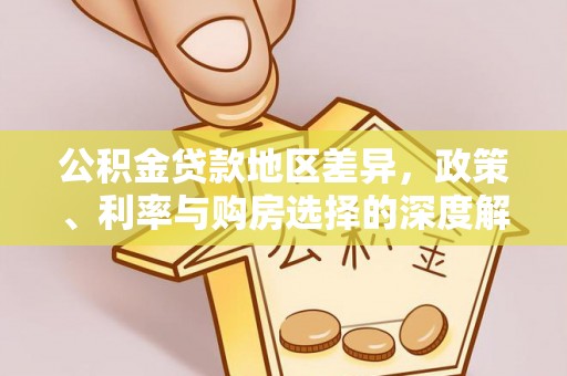 松岭公积金贷款地区差异，政策、利率与购房选择的深度解析