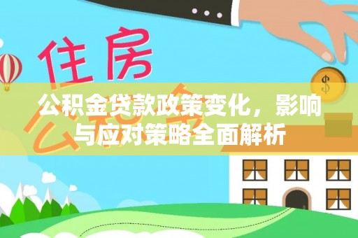 松岭公积金贷款政策变化，影响与应对策略全面解析