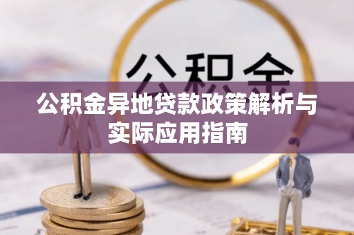 松岭公积金异地贷款政策解析与实际应用指南