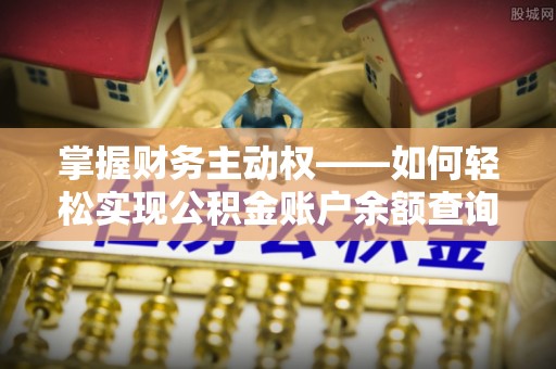 松岭掌握财务主动权——如何轻松实现公积金账户余额查询