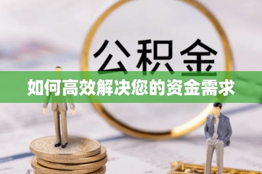 松岭如何高效解决您的资金需求