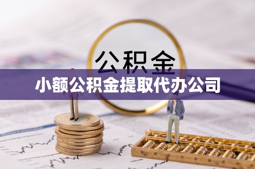 松岭小额公积金提取代办公司